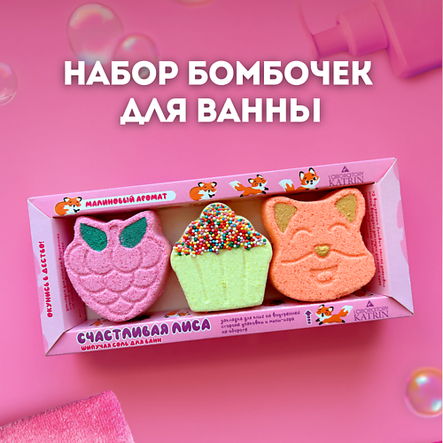 LABORATORY KATRIN Бомбочки для ванны Подарочный набор Happiki "Счастливая лиса" #1
