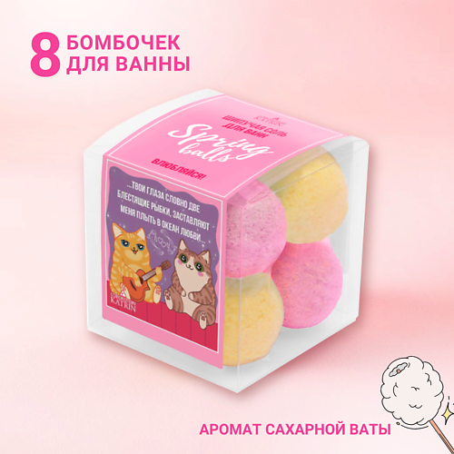 LABORATORY KATRIN Бомбочки для ванны Подарочный набор Spring Balls "Влюбляйся" #1