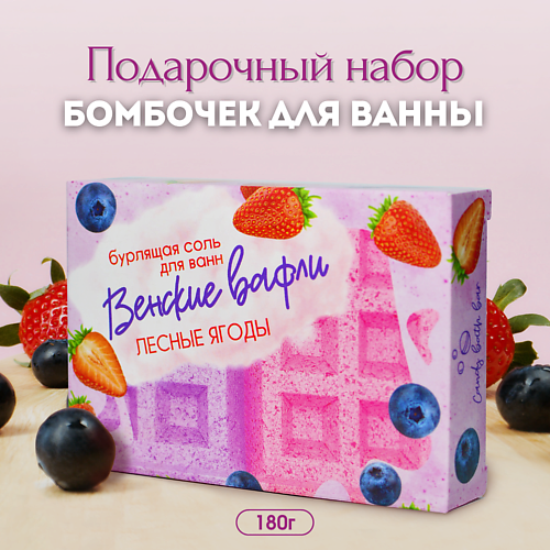 LABORATORY KATRIN Подарочный набор бомбочек для ванн "Венские вафли" с лесными ягодами #1