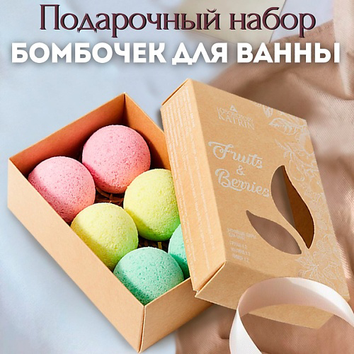LABORATORY KATRIN Подарочный набор бомбочек для ванны Fruits & Berries #1