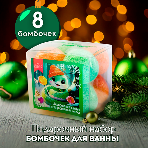 LABORATORY KATRIN Подарочный набор Бомбочки для ванны Snow balls "Ароматная карамелька" #1