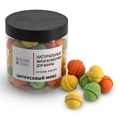 ВЕСЕЛЫЙ ЛЕМУР Натуральные мини-бомбочки для ванн "ЦИТРУСОВЫЙ МИКС" #1