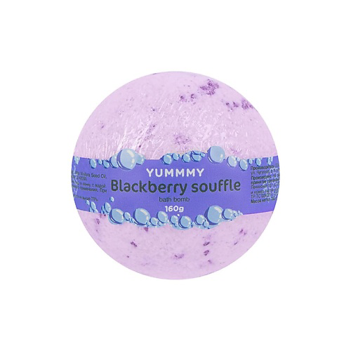 YUMMMY Бурлящий шар для ванны Blackberry Souffle #1