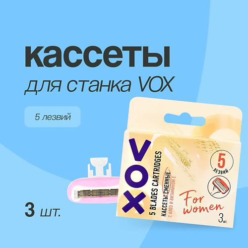 VOX Кассеты для станка 5 лезвий #1
