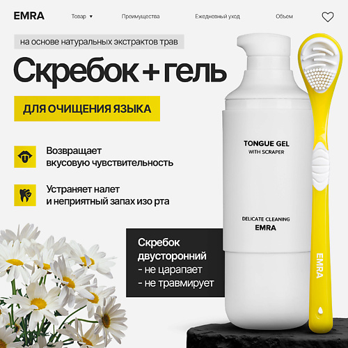 EMRA Набор для чистки языка антибактериальный желтый Delicate Cleaning #1