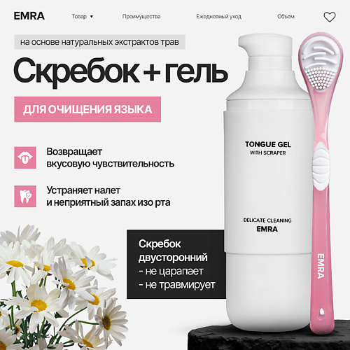 EMRA Набор для чистки языка для свежего дыхания розовый Delicate Cleaning #1