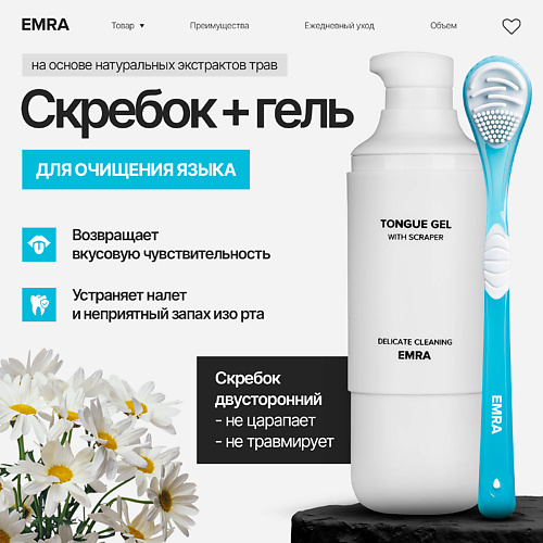 EMRA Набор двойной скребок и гель для чистки языка голубой Delicate Cleaning #1