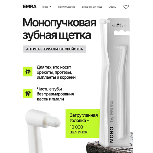 EMRA Монопучковая зубная щетка  для чувствительных зубов белая #1