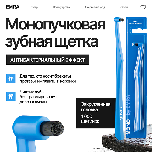 EMRA Монопучковая зубная щетка для чувствительных зубов #1