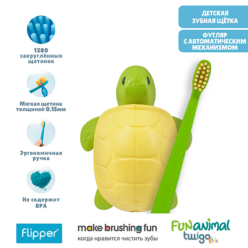 FLIPPER Футляр для зубной щетки "Черепашка" в комплекте с детской зубной щеткой #1