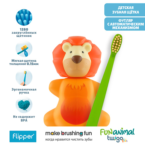 FLIPPER Футляр для зубной щетки "Лев" в комплекте с детской зубной щеткой #1