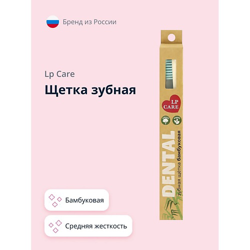 LP CARE Щетка зубная DENTAL бамбуковая средней жесткости #1