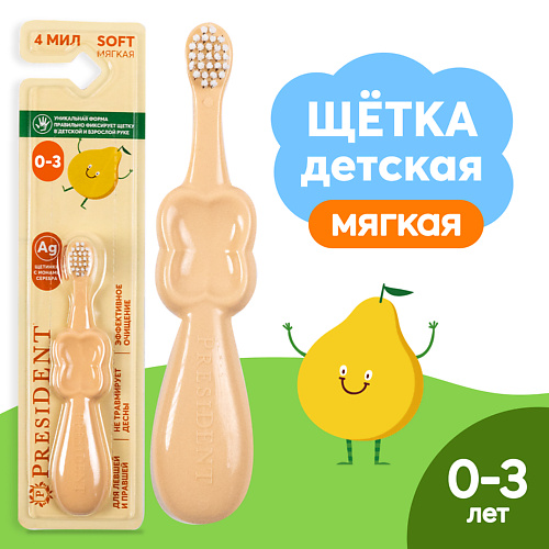 PRESIDENT Детская зубная щётка 0-3 #1
