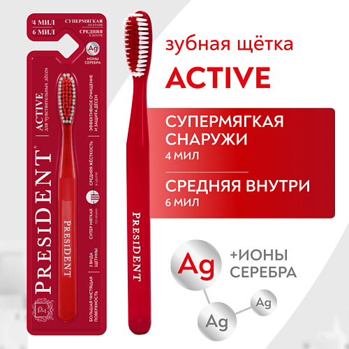 PRESIDENT Зубная щетка Active для чувствительных дёсен #1