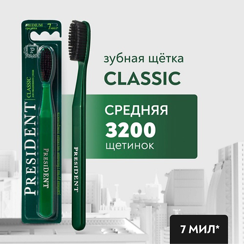 PRESIDENT Зубная щетка Classic средней жёсткости #1