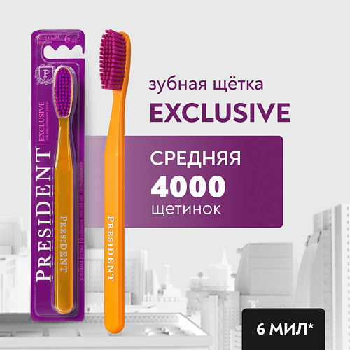 PRESIDENT Зубная щетка Exclusive средней жёсткости #1