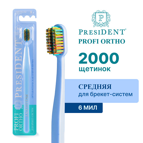 PRESIDENT Зубная щетка PROFI ОРТОДОНТИЧЕСКАЯ #1