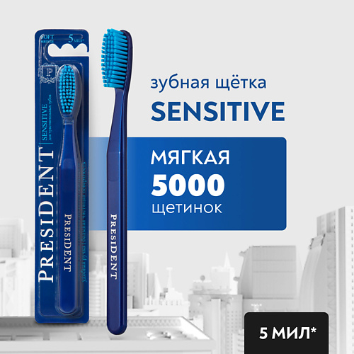 PRESIDENT Зубная щетка Sensitive мягкая #1