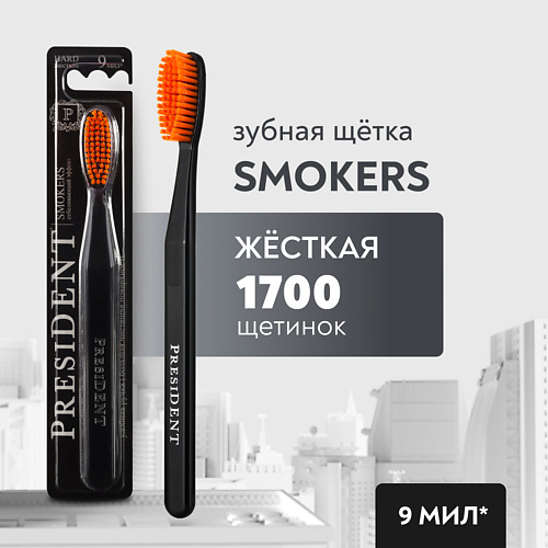 PRESIDENT Зубная щетка Smokers жёсткая #1