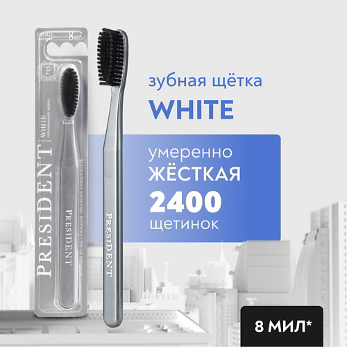PRESIDENT Зубная щетка White жёсткая #1