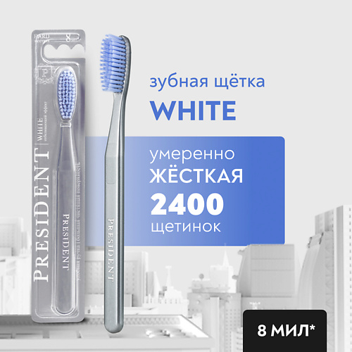 PRESIDENT Зубная щетка White жёсткая #1