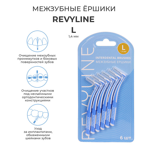 REVYLINE Ершики межзубные Revyline L 1.4 мм, 6 шт. #1