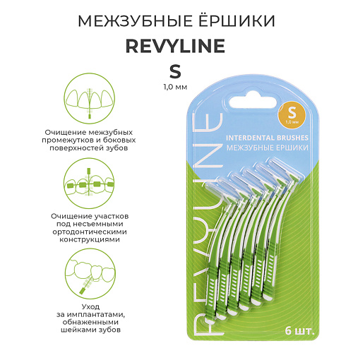 REVYLINE Ершики межзубные Revyline S 1.0 мм, 6 шт. #1