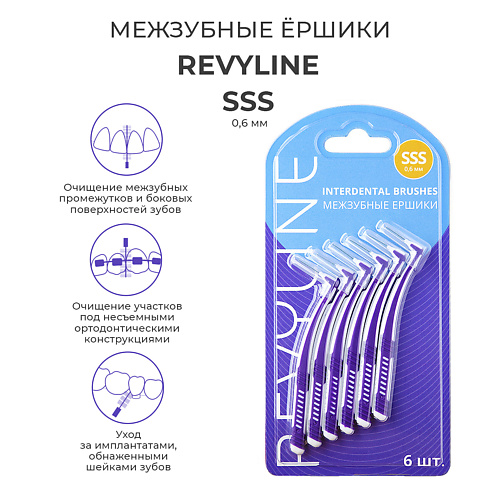 REVYLINE Набор ершиков размер SSS, 0.6 мм, 6 шт. #1