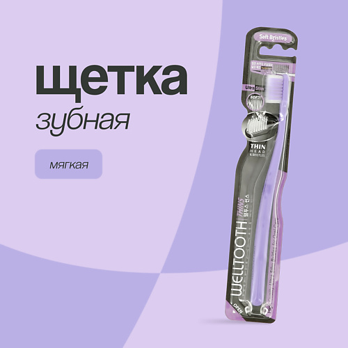 WELLTOOTH Щетка зубная (мягкая) pink #1