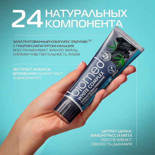 BIOMED Комплексная зубная паста "Отбеливание с углем" Charcoal Whitening 100 #1