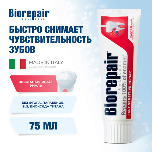 BIOREPAIR Зубная паста "Для чувствительных зубов" Fast Sensitive Repair 75 #1