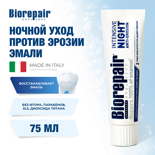 BIOREPAIR Зубная паста "Ночное восстановление" Intensive Night Repair 75 #1