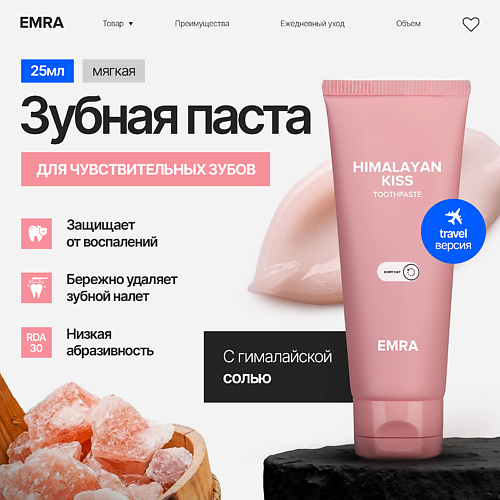 EMRA Гималайская зубная паста для чувствительных зубов Himalayan Kiss трэвэл формат 25 #1
