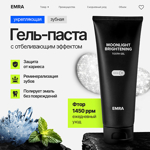 EMRA Укрепляющая зубная гель паста с фтором MOONLIGHT BRIGHTENING 80 #1