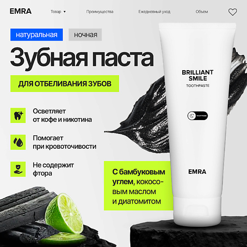 EMRA Зубная паста черная отбеливающая, натуральная с минералами BRILLIANT SMILE 80 #1