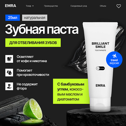 EMRA Зубная паста черная отбеливающая, натуральная с минералами BRILLIANT SMILE 25 #1