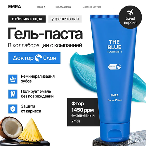 EMRA Зубная паста укрепление и реминерализация зубной эмали The Blue 25 #1