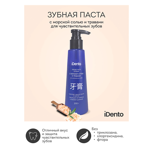IDENTO Зубная паста для чувствительных зубов с дозатором 200 #1