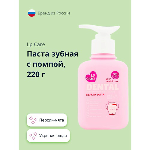 LP CARE Паста зубная с помпой DENTAL укрепляющая персик-мята 220 #1