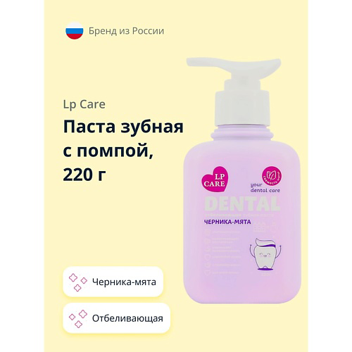 LP CARE Паста зубная с помпой DENTAL отбеливающая черника-мята 220 #1
