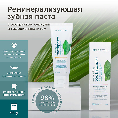 PERFECT4U Реминерализующая зубная паста с экстрактом куркумы и гидроксиапатитом 95 #1
