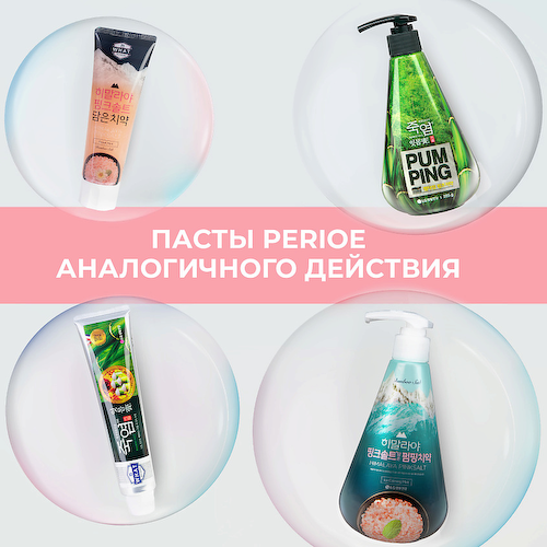 PERIOE Зубная паста с розовой гималайской солью Pumping Himalaya Pink Salt Floral Mint 285 #1