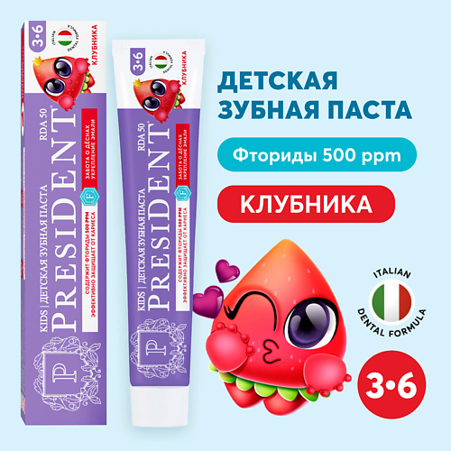 PRESIDENT Детская зубная паста Клубника 3-6 (RDA 50) 70 #1
