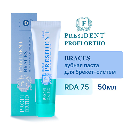 PRESIDENT Зубная паста PROFI ORTHO Braces (RDA 75) 50 #1