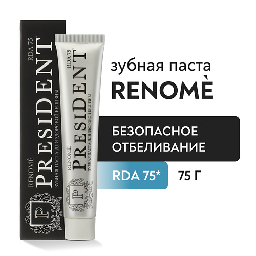 PRESIDENT Зубная паста Renome (RDA 75) 75 #1