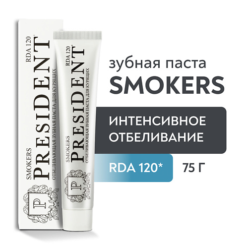 PRESIDENT Зубная паста Smokers (RDA 120) 75 #1