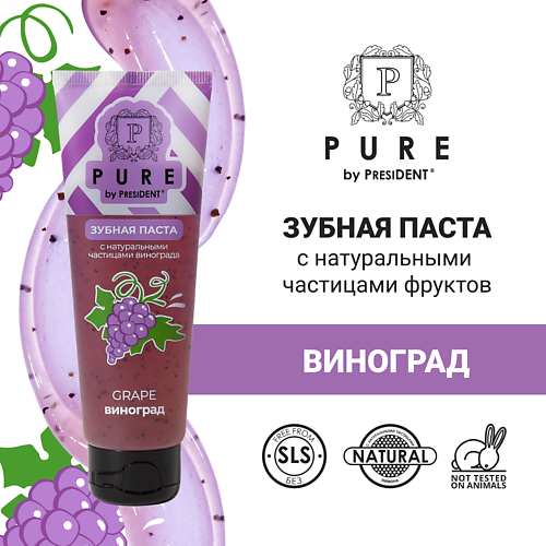 PURE BY PRESIDENT Зубная паста виноград 100 #1