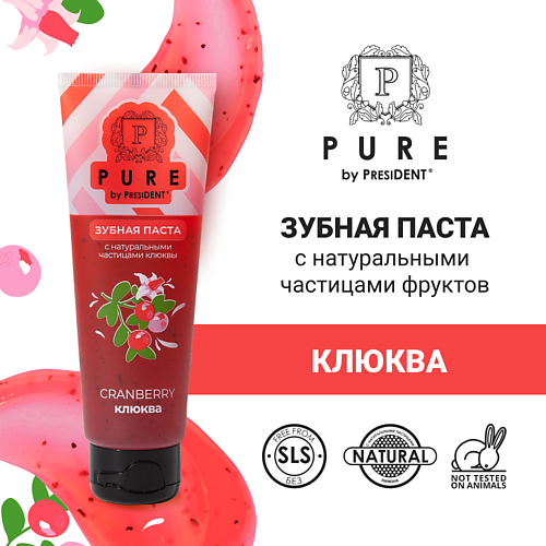 PURE BY PRESIDENT Зубная паста клюква 100 #1