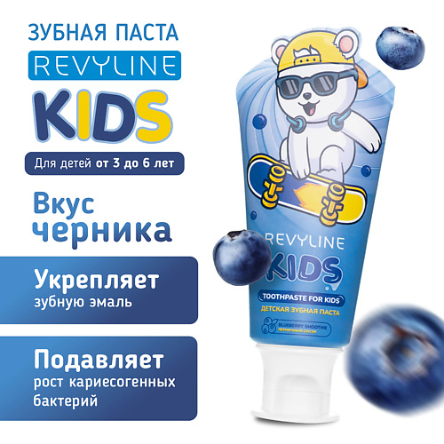 REVYLINE Зубная паста Kids Черника 60 #1