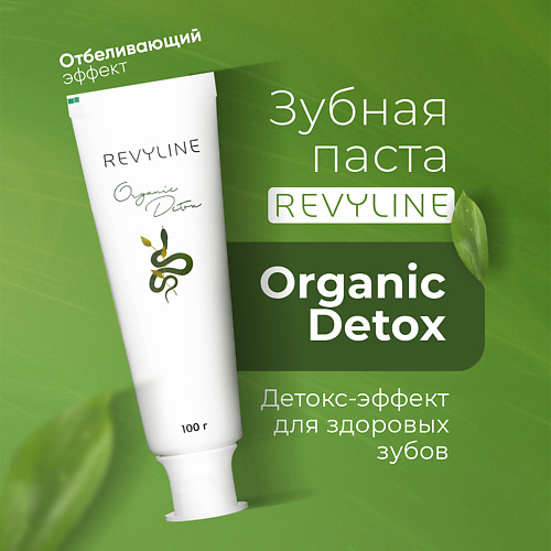 REVYLINE Зубная паста Organic Detox 100 #1